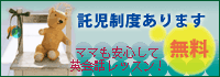 託児制度あります