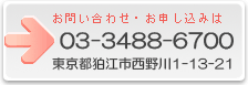 〒201-0001東京都狛江市西野川1-13-2103-3488-6700